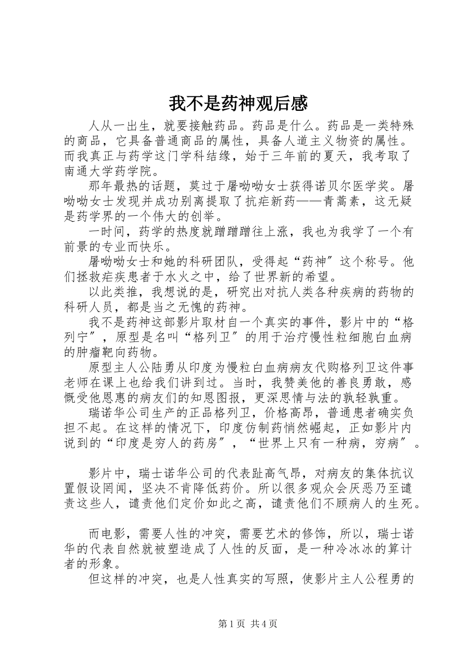 2023年我不是药神观后感.docx_第1页
