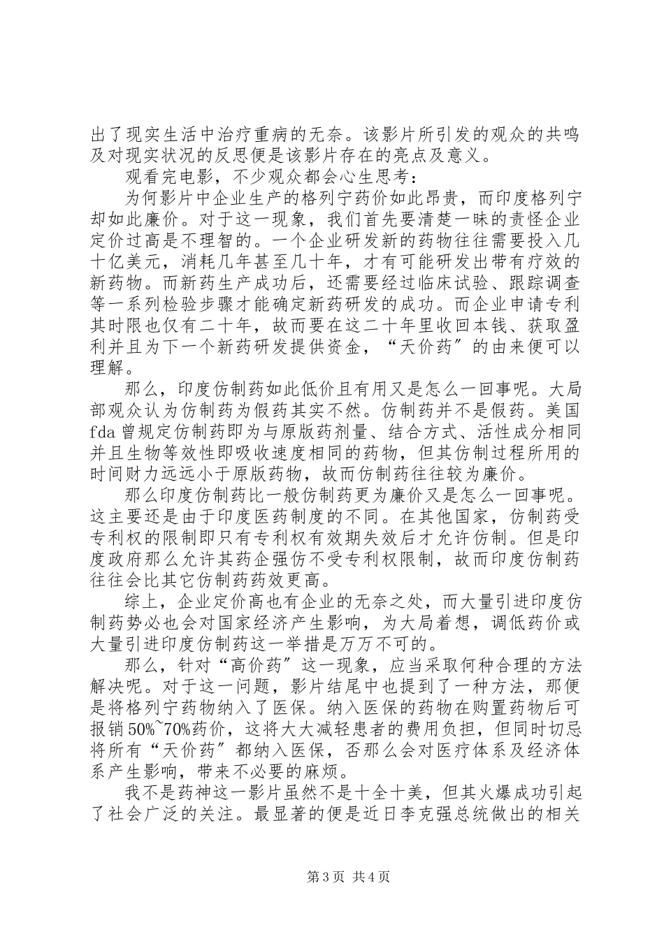2023年我不是药神观后感.docx_第3页
