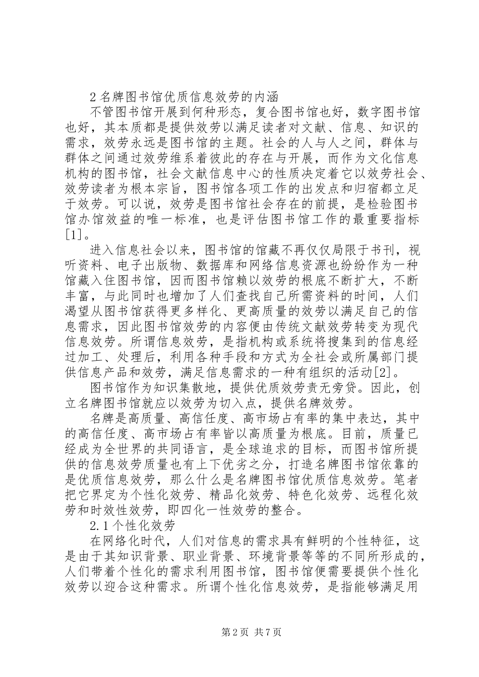 2023年以优质信息服务打造名牌图书馆.docx_第2页