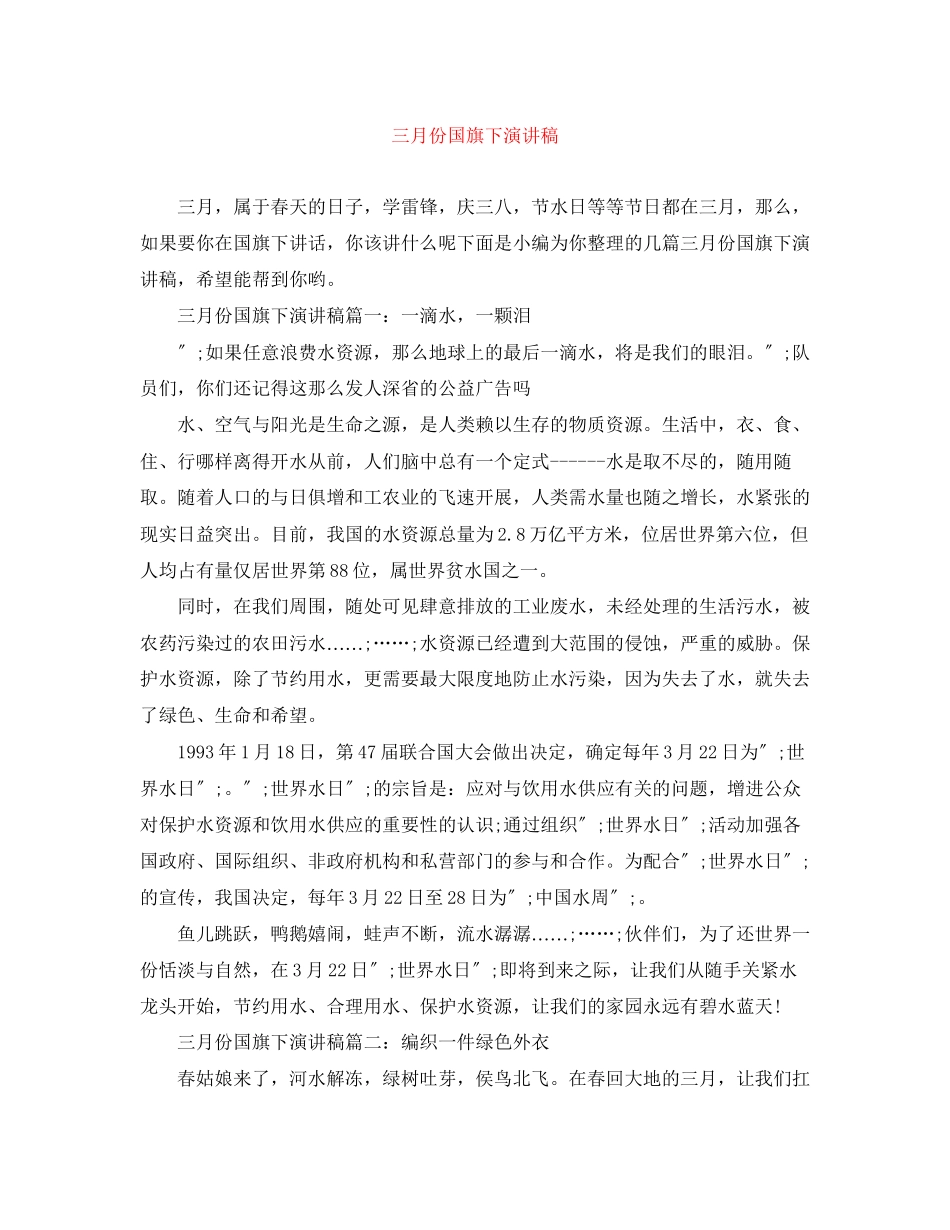 2023年三月份国旗下演讲稿.docx_第1页