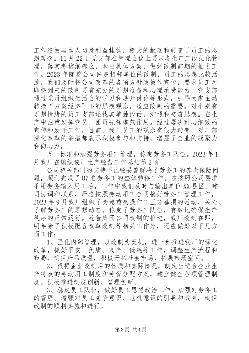 2023年编织袋厂生产经营工作总结.docx_第3页