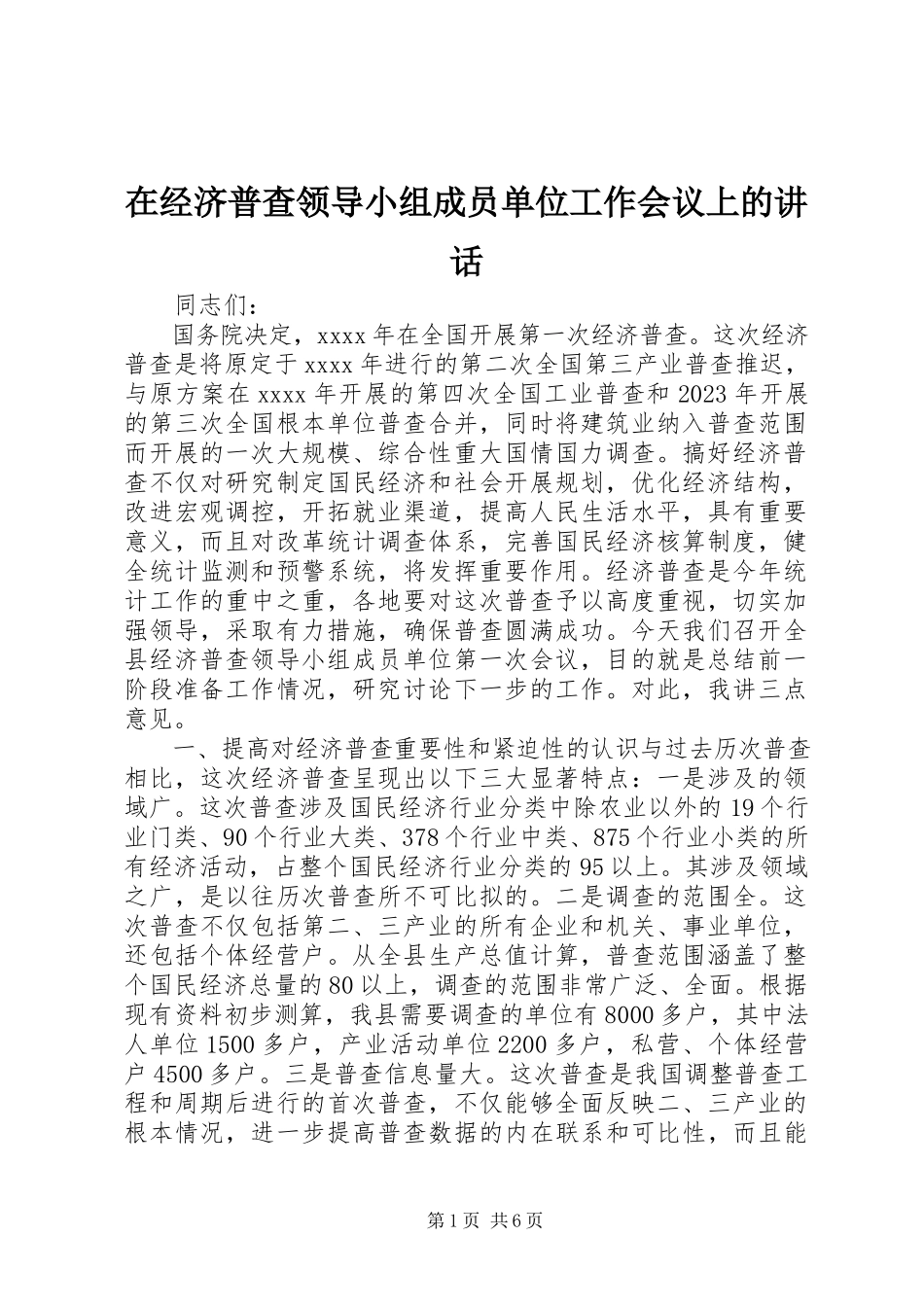 2023年在经济普查领导小组成员单位工作会议上的致辞.docx_第1页