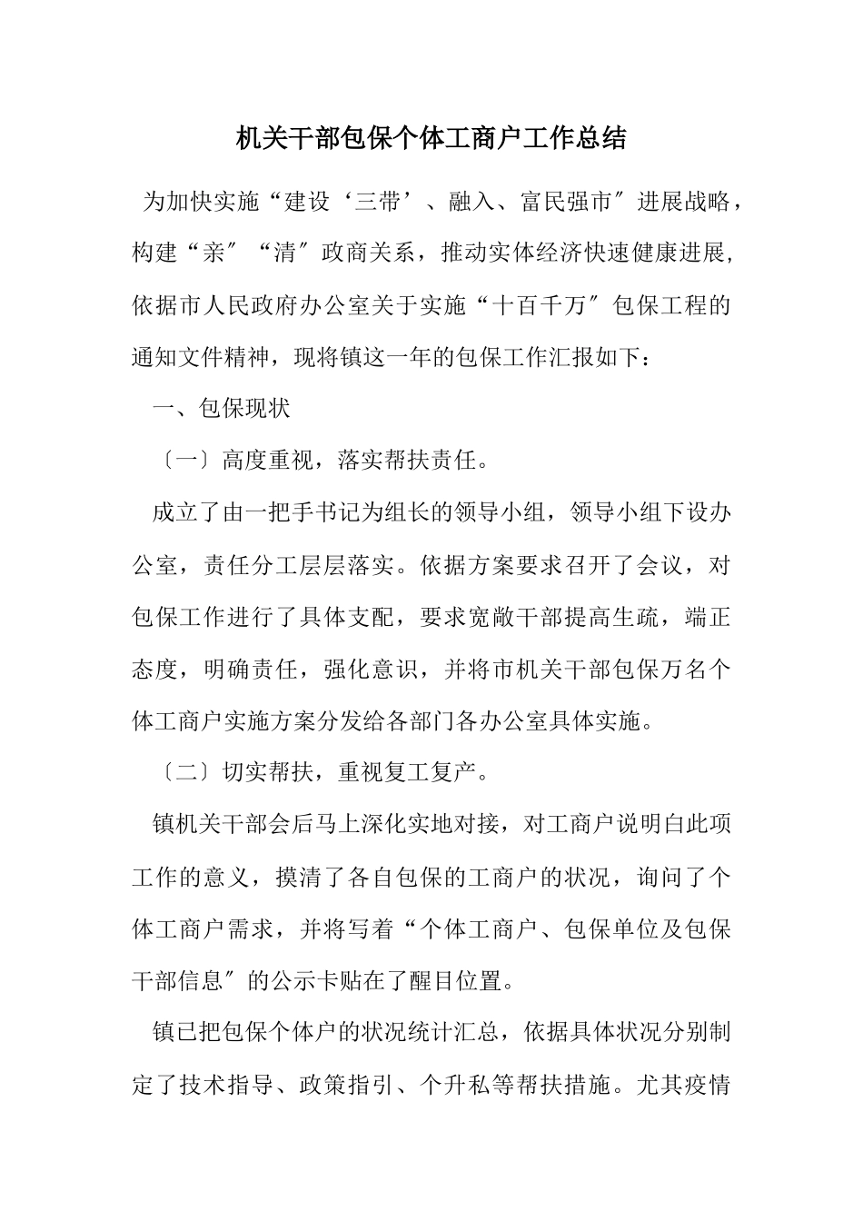 2023年机关干部包保个体工商户工作总结.docx_第1页