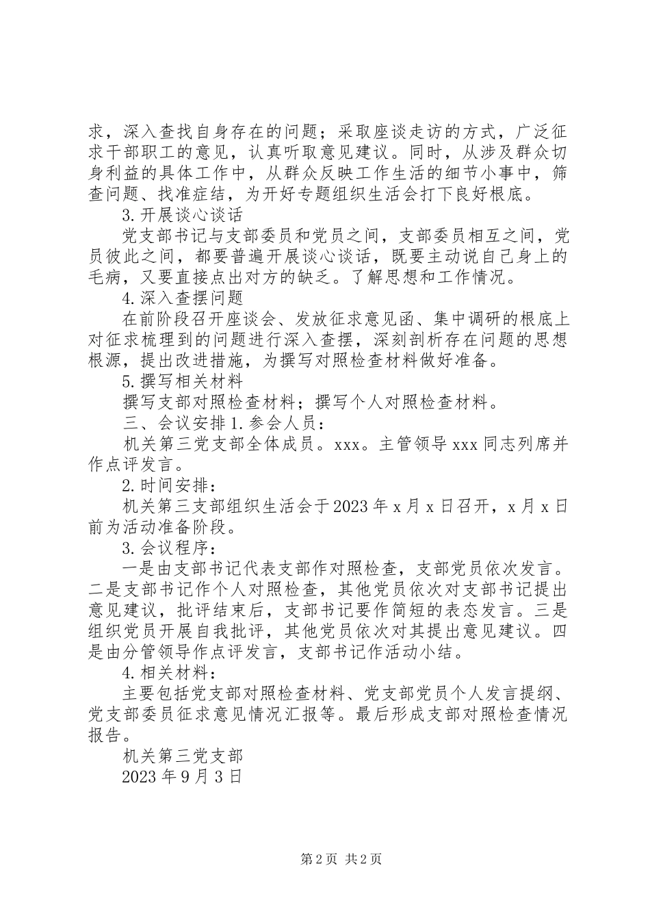 2023年机关第三党支部“不忘ｘｘ、牢记ｘｘ”专题组织生活会方案.docx_第2页