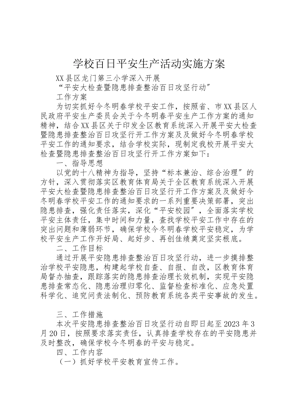 2023年学校百日安全生产活动实施方案新编.doc_第1页