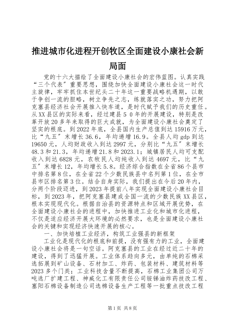 2023年推进城市化进程开创牧区全面建设小康社会新局面.docx_第1页