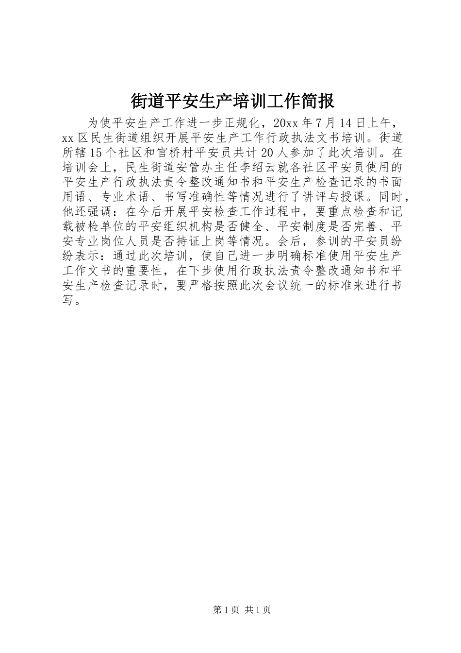 2023年街道安全生产培训工作简报.docx_第1页