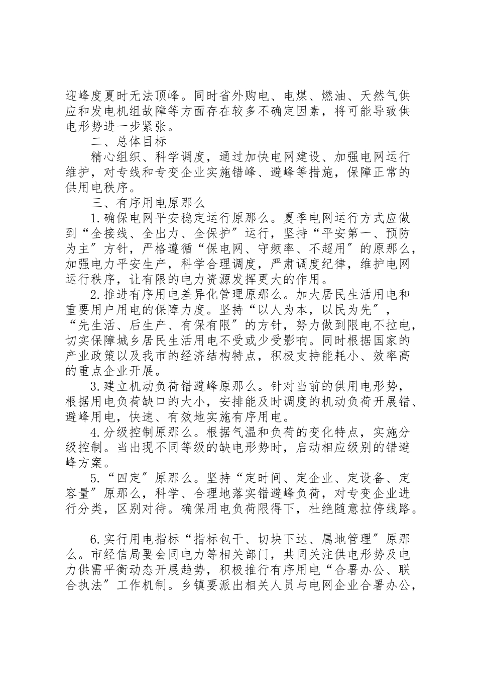 2023年市委用电工作指导方案.doc_第2页