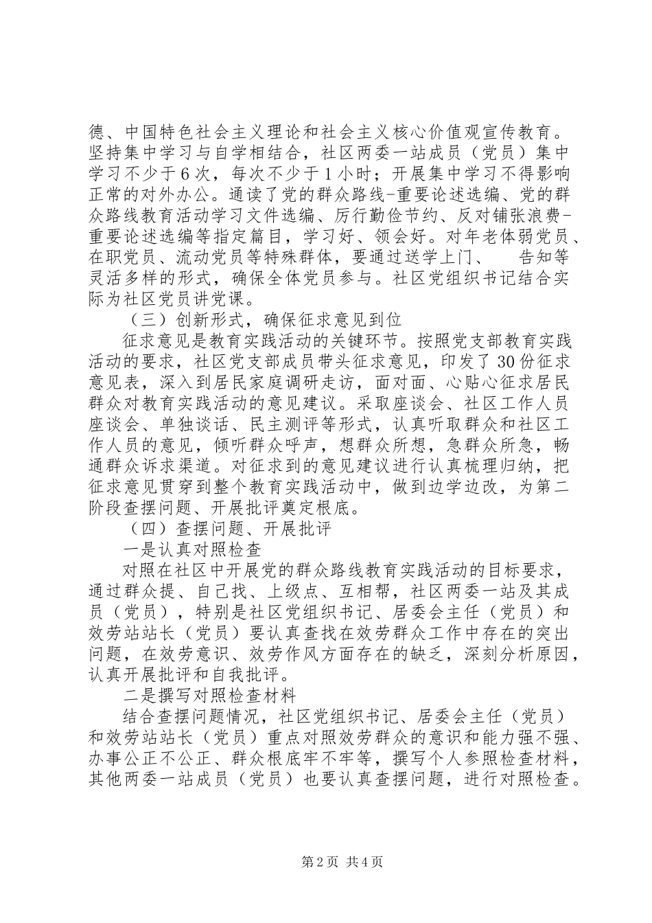 2023年社区党的群众路线教育实践活动总结.docx_第2页