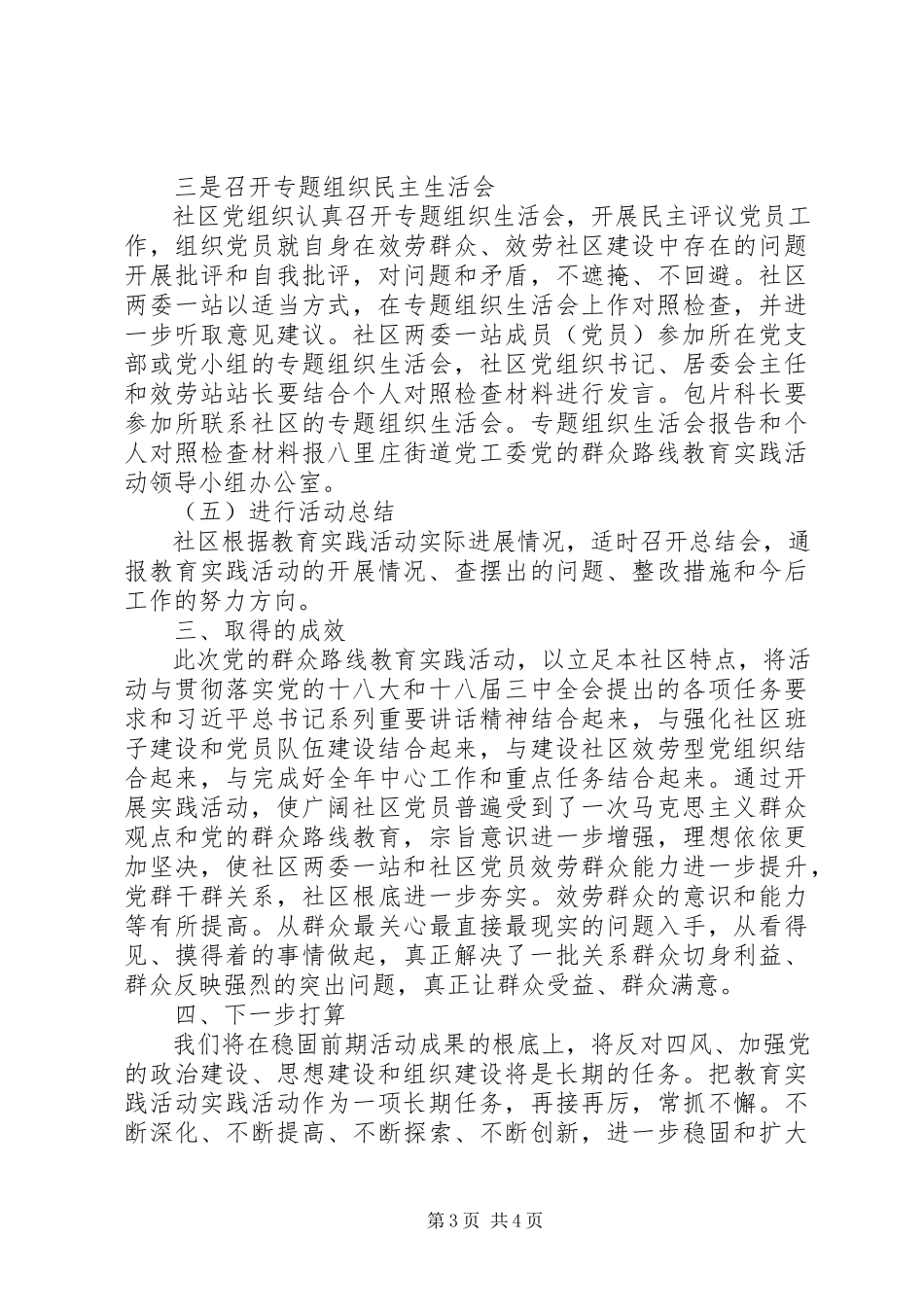 2023年社区党的群众路线教育实践活动总结.docx_第3页