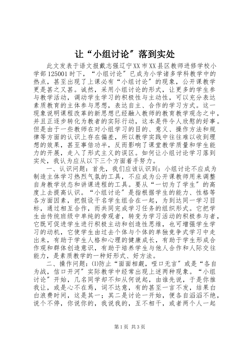 2023年让“小组讨论”落到实处.docx_第1页