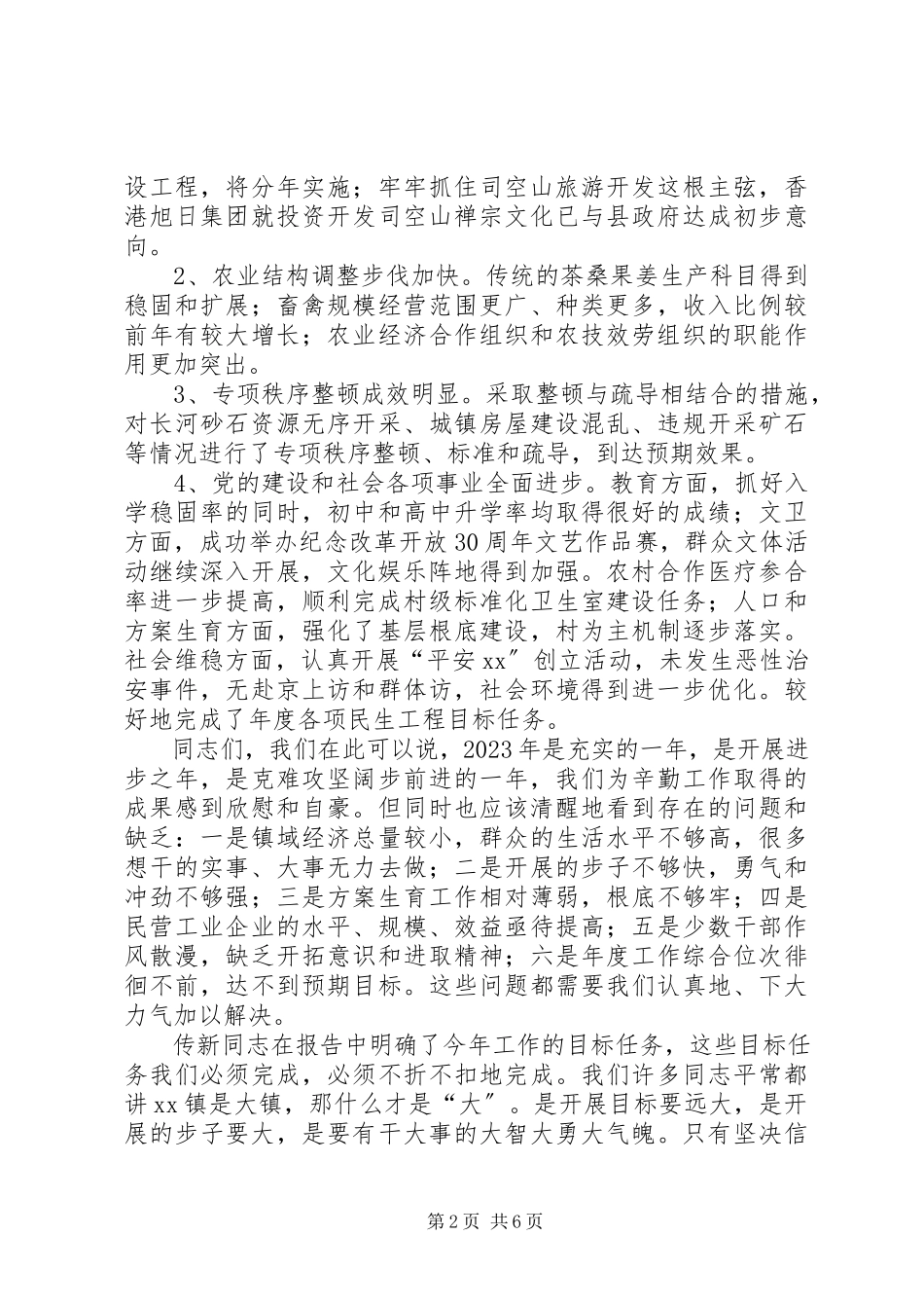 2023年在全镇干部工作会议上的致辞.docx_第2页