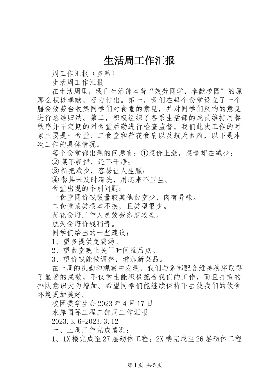 2023年生活周工作汇报.docx_第1页