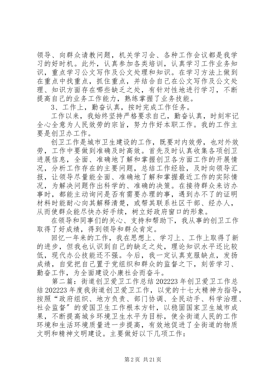 2023年街道办创卫个人总结.docx_第2页