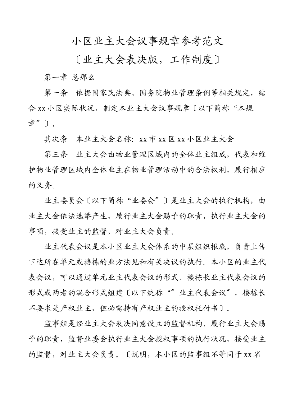 2023年小区业主大会议事规则业主大会表决版工作制度.docx_第1页