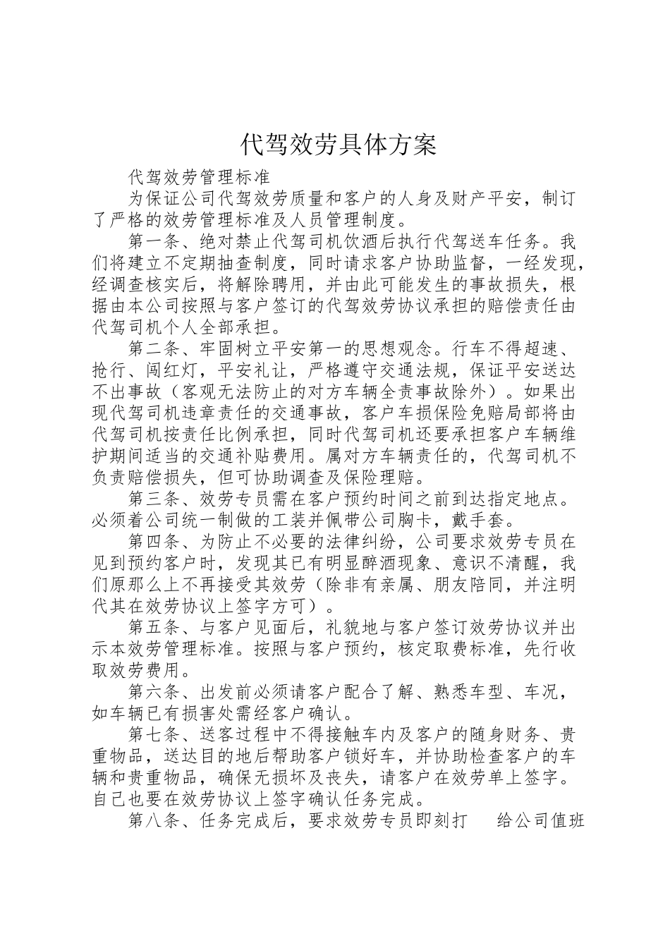 2023年代驾服务具体方案 4.doc_第1页