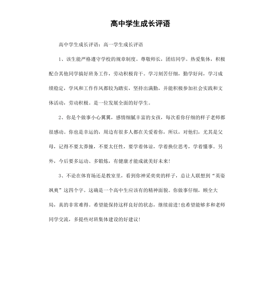高中学生成长评语.docx_第1页
