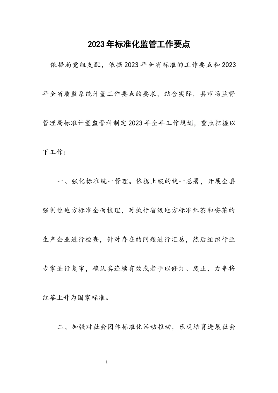 2023年标准化监管工作要点.docx_第1页