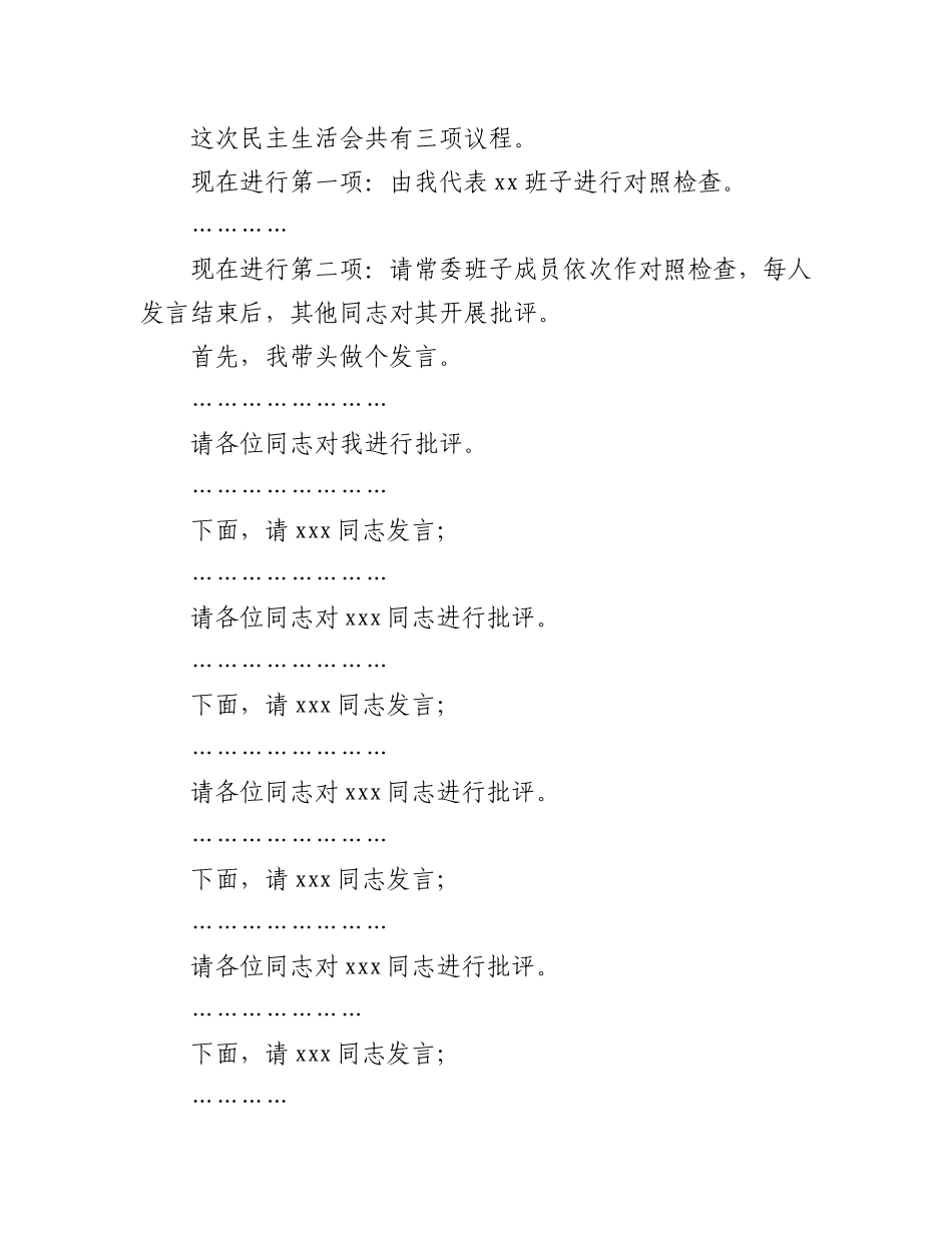 （2篇)2022年民主生活会主持词及讲话.docx_第3页
