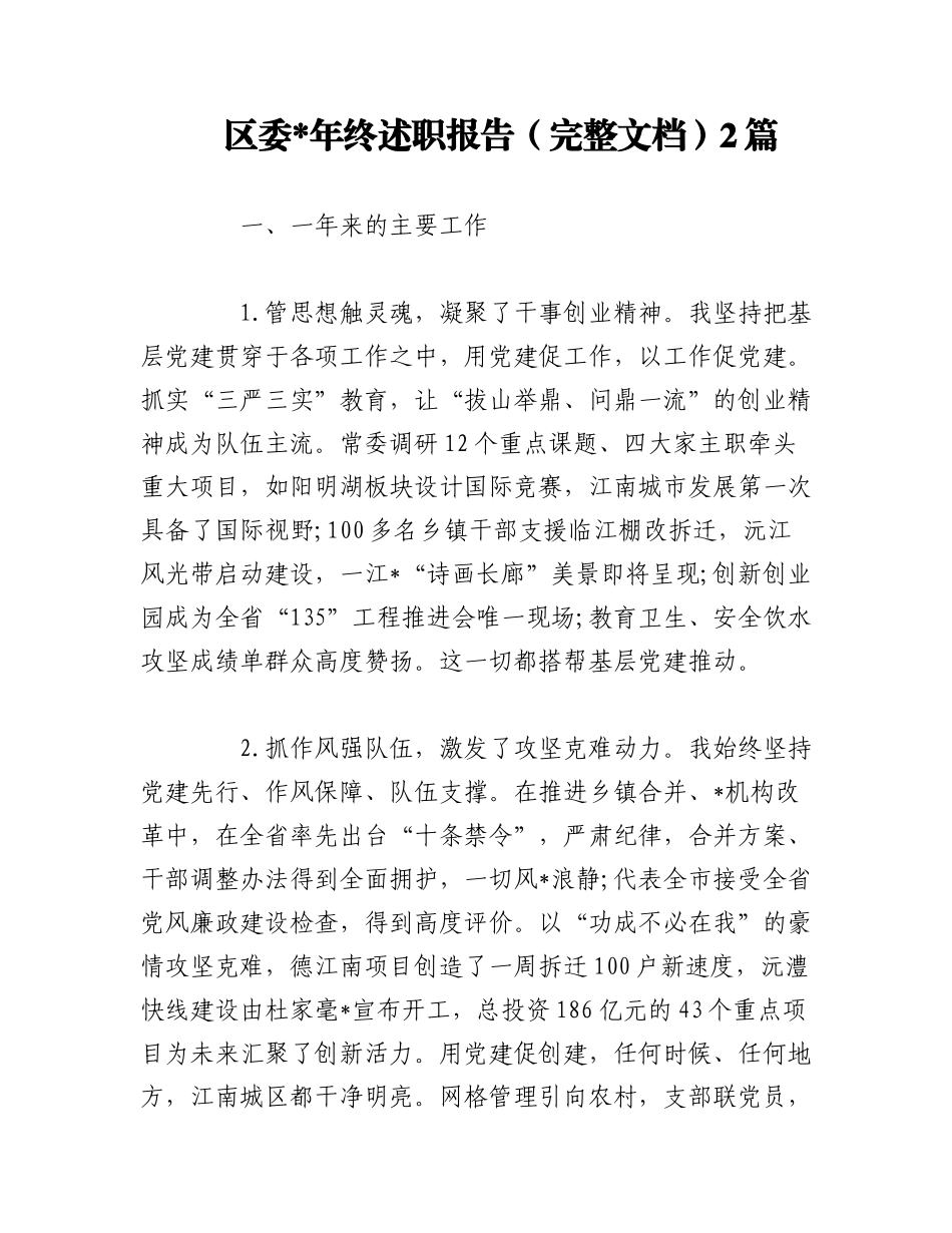 （2篇）区委年终述职报告（完整文档）.docx_第1页