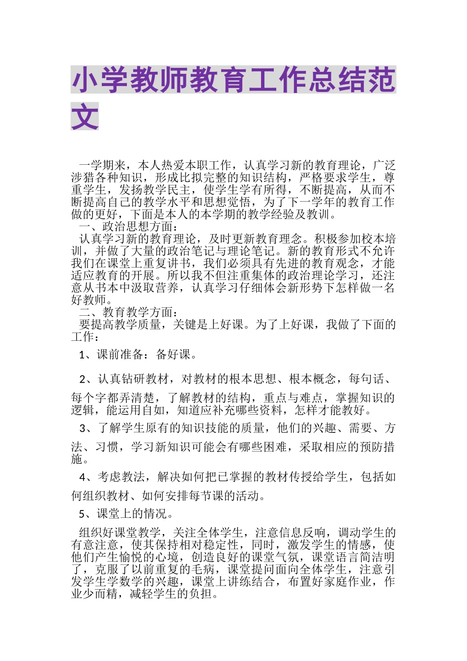 2023年小学教师教育工作总结范文.doc_第1页