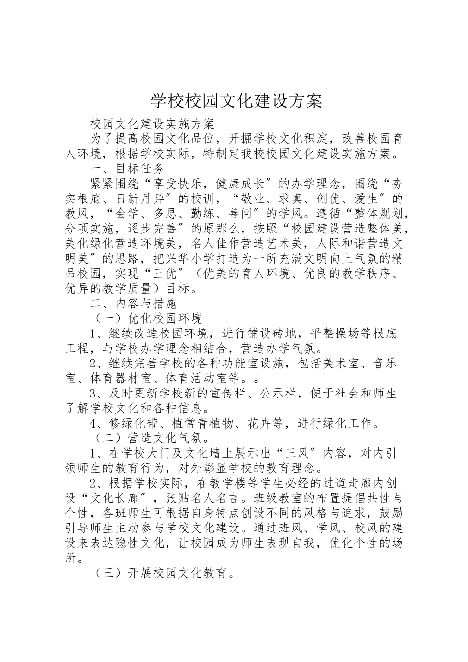 2023年学校校园文化建设方案 .doc_第1页