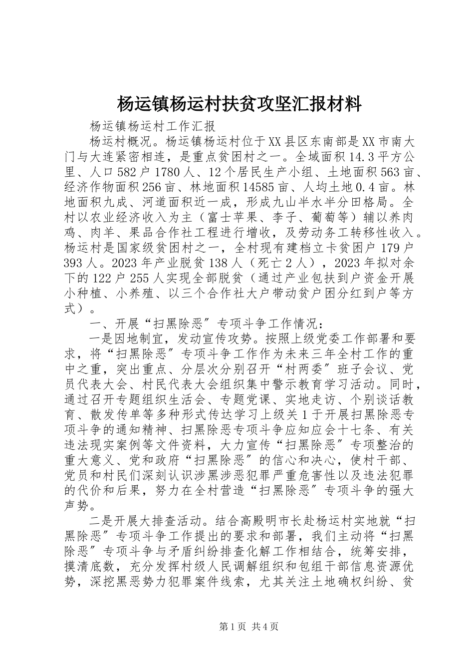 2023年杨运镇杨运村扶贫攻坚汇报材料.docx_第1页
