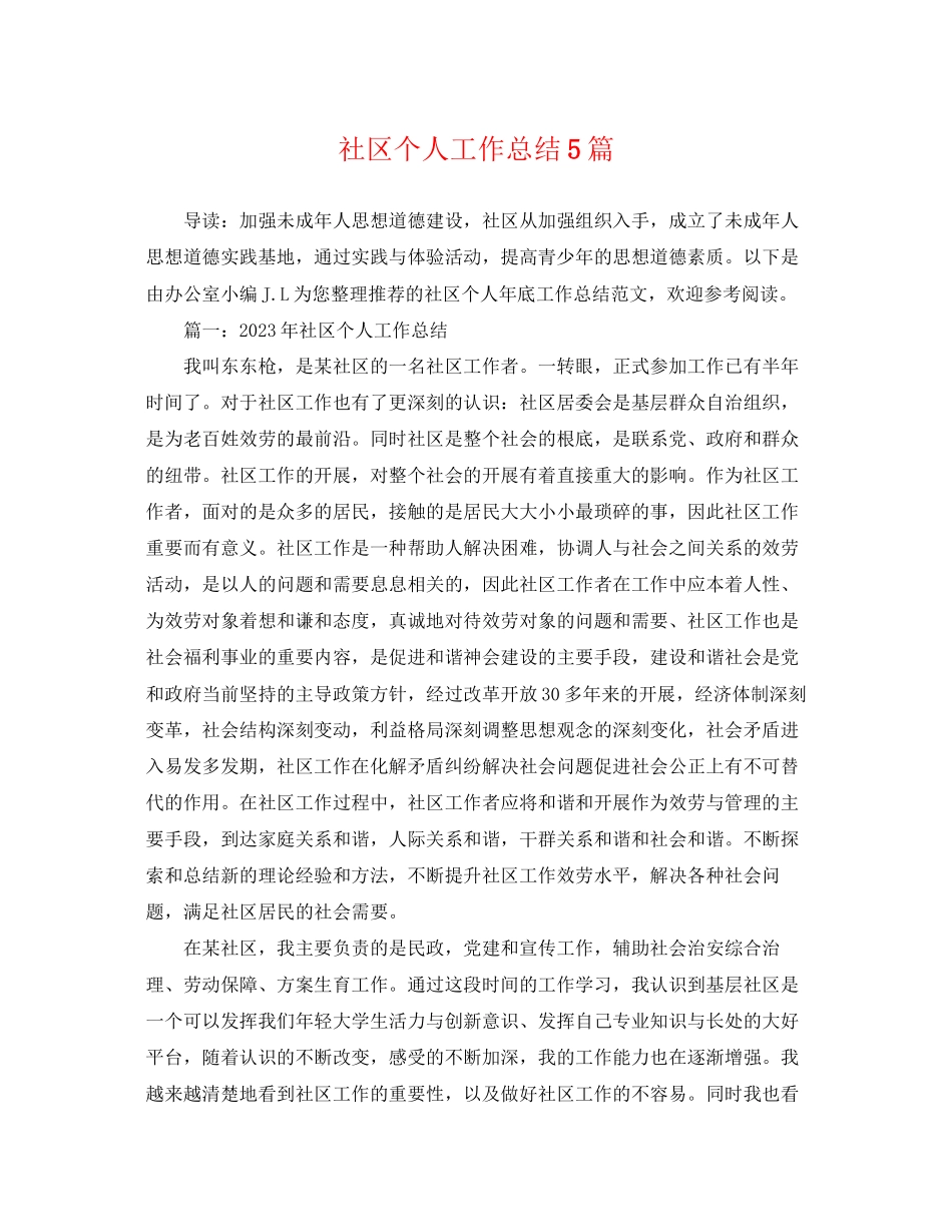 2023年社区个人工作总结5篇.docx_第1页