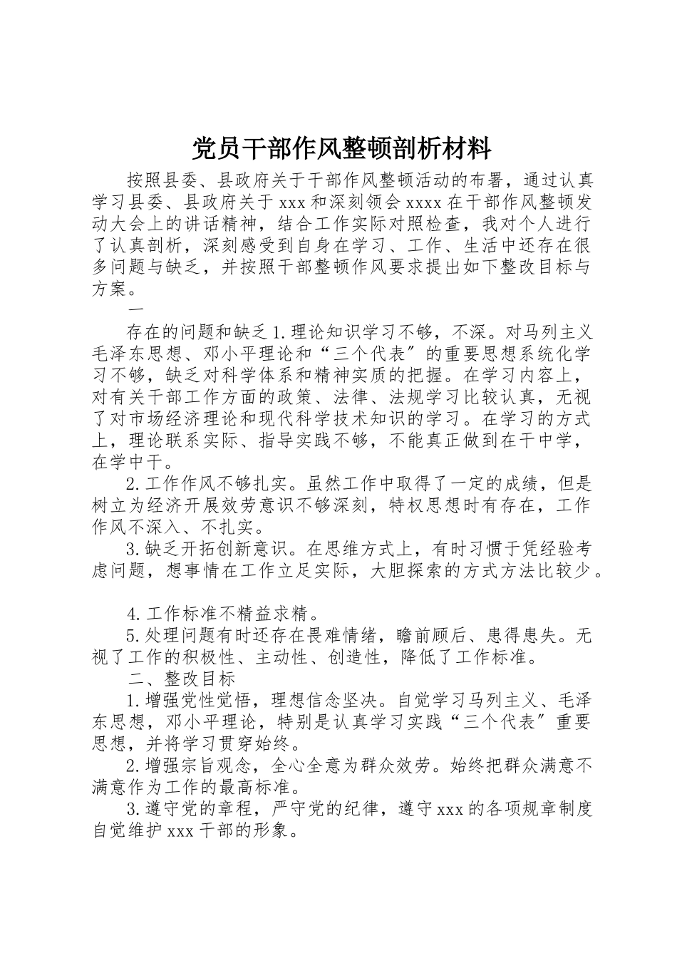 2023年党员干部作风整顿剖析材料.docx_第1页