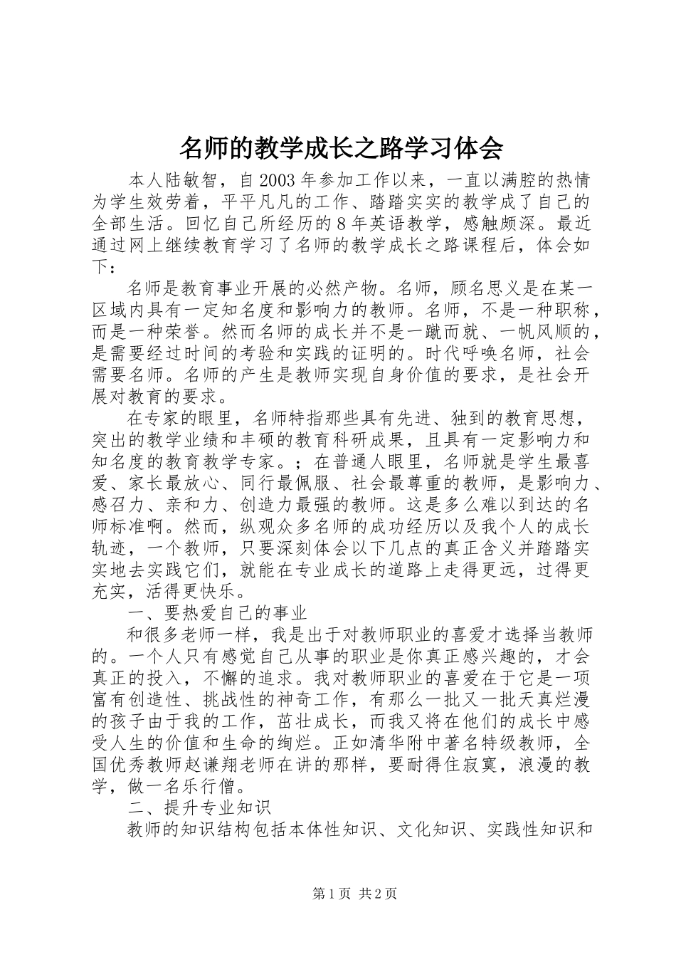 2023年《名师的教学成长之路》学习体会.docx_第1页