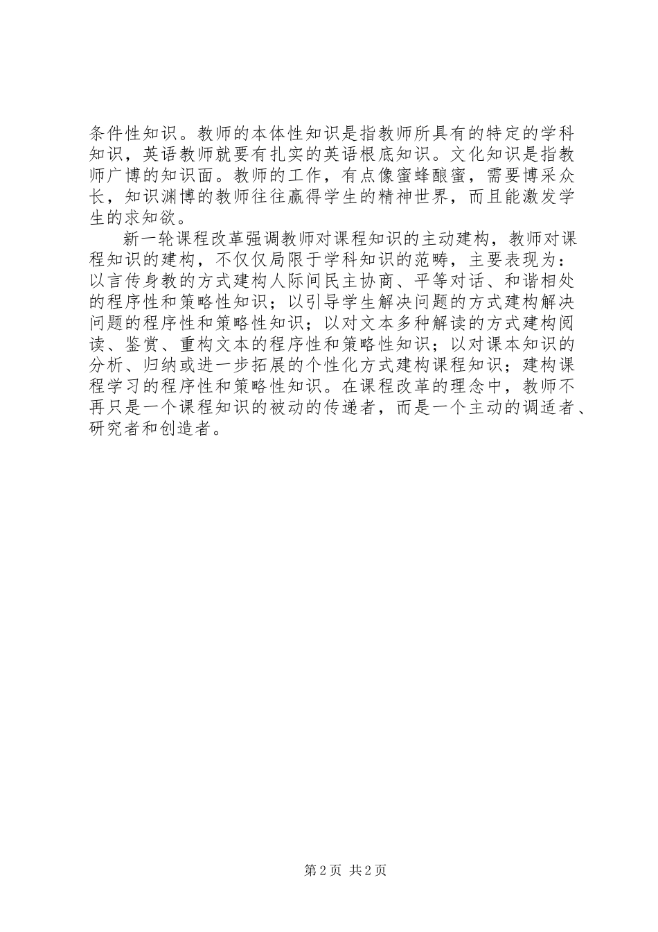2023年《名师的教学成长之路》学习体会.docx_第2页