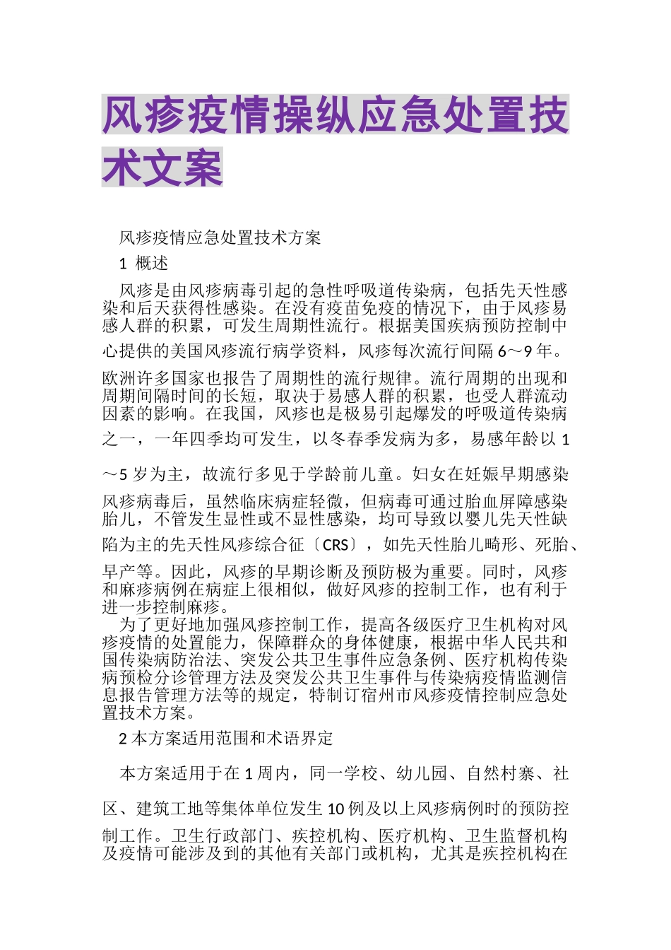 2023年风疹疫情操纵应急处置技术文案.doc_第1页
