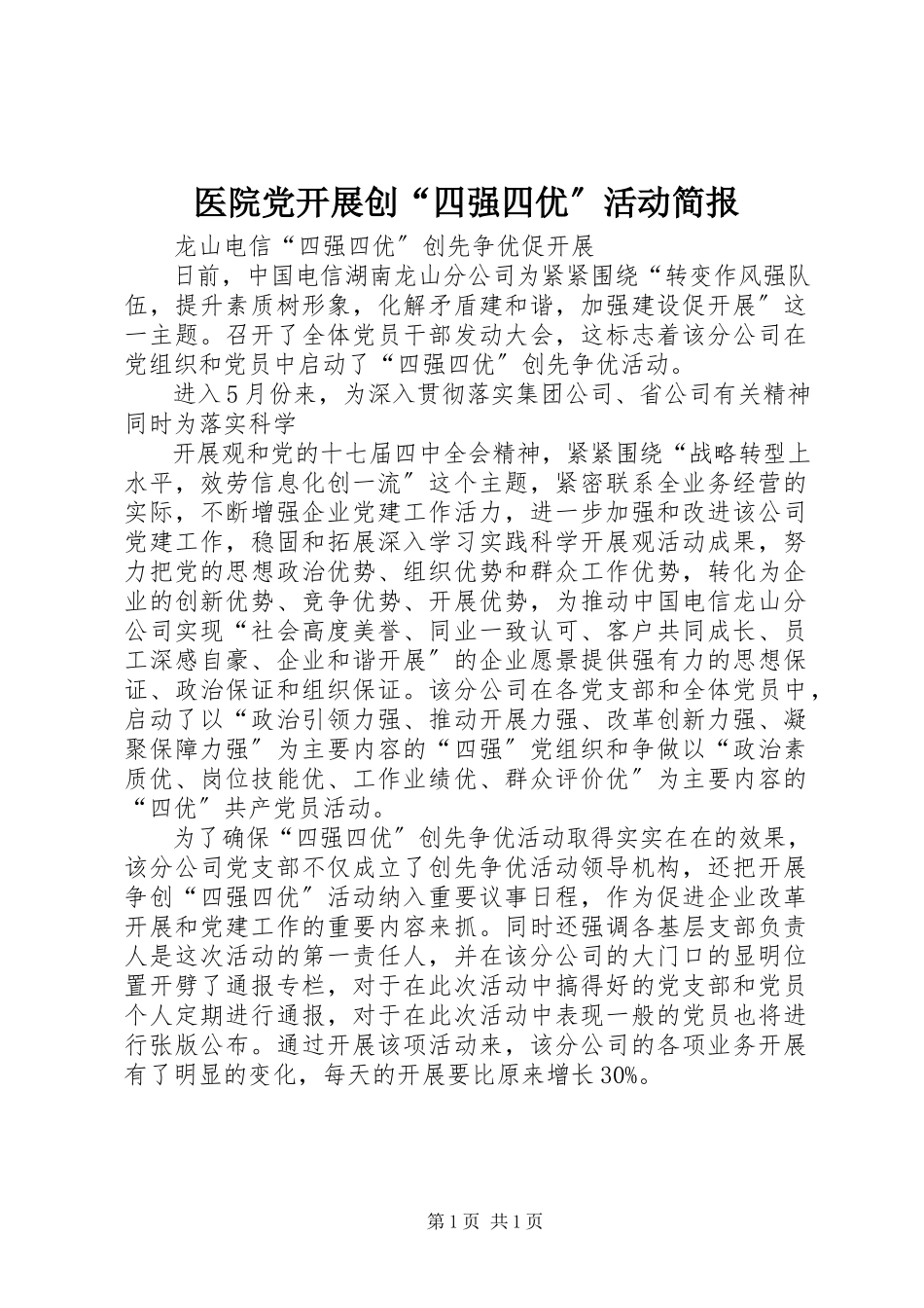 2023年医院党开展创“四强四优”活动简报.docx_第1页