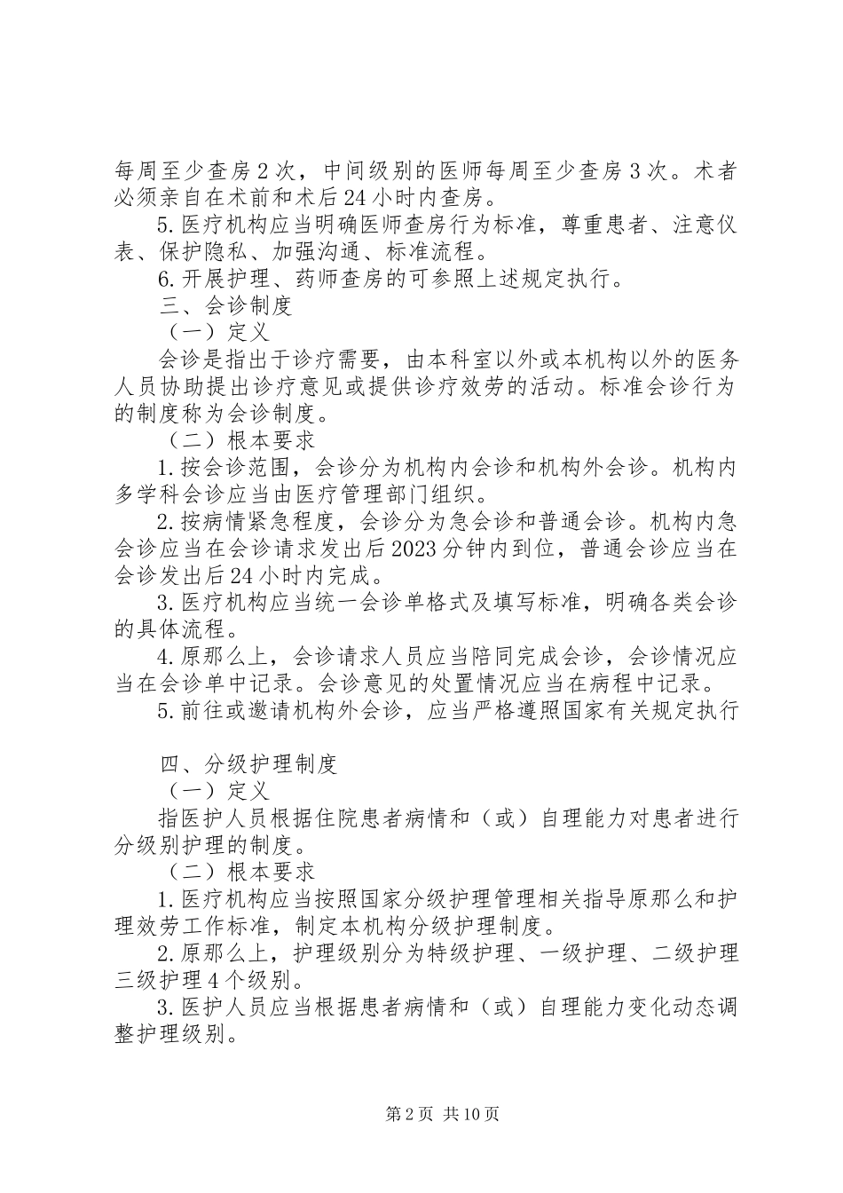 2023年医疗质量管理18项核心制度.docx_第2页