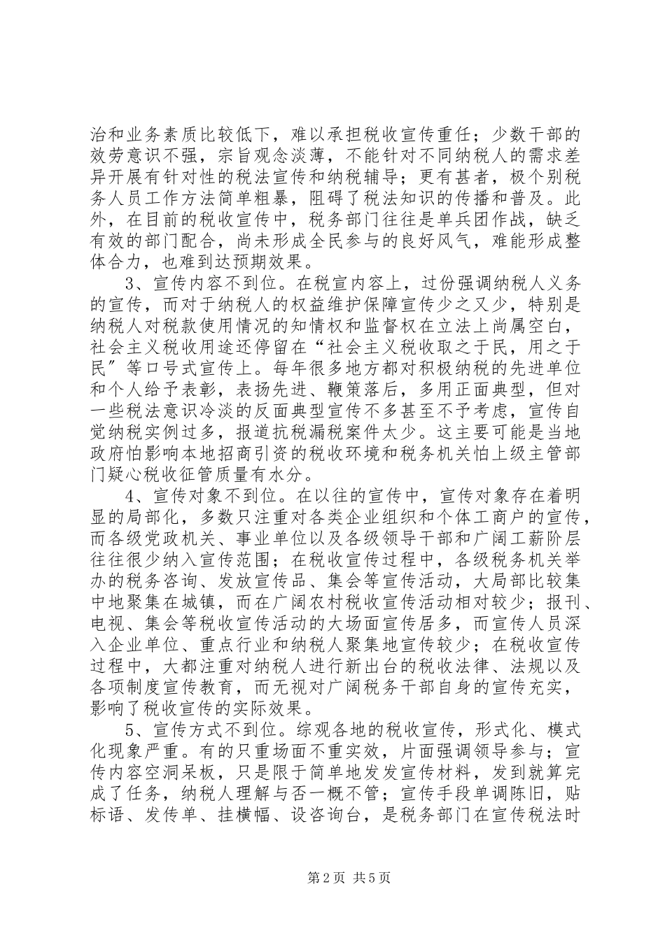 2023年税收宣传的必要性及现状合集.docx_第2页