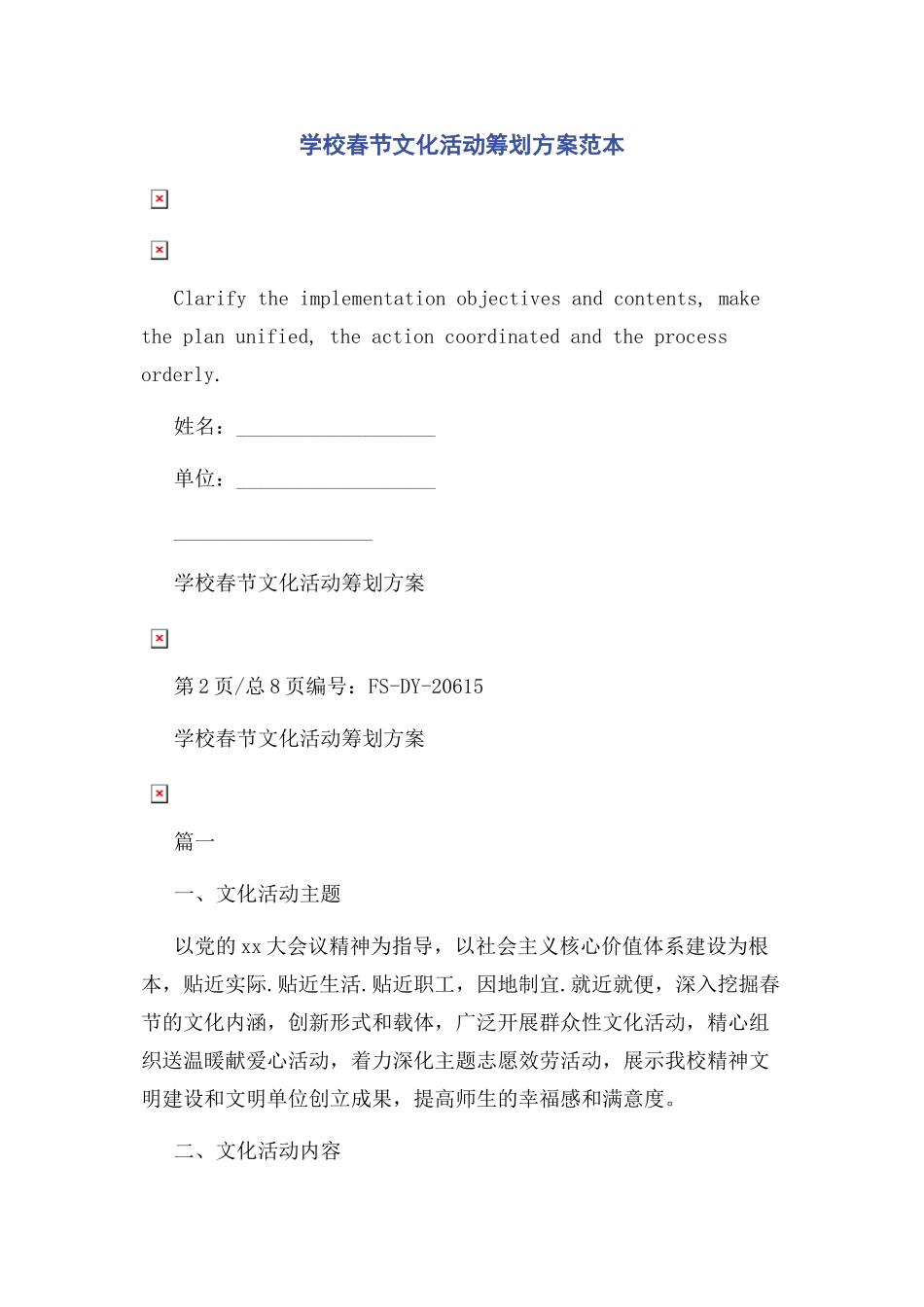 2023年学校春节文化活动策划方案范本.docx_第1页