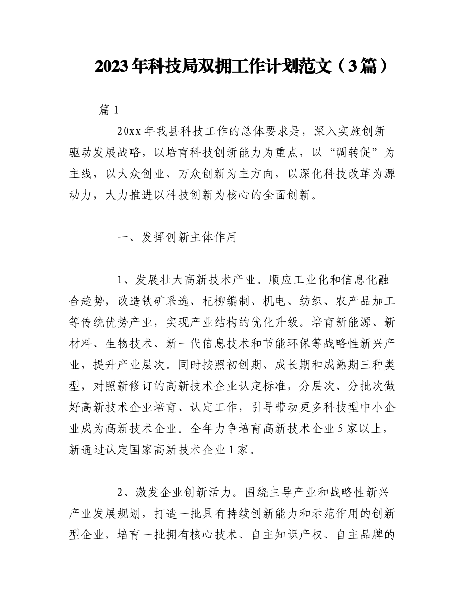 （3篇）2023年科技局双拥工作计划范文.docx_第1页