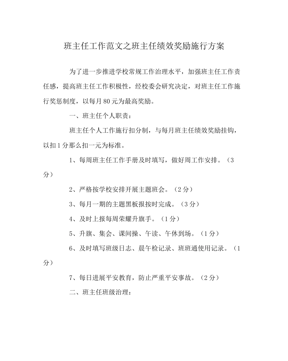 2023年班主任工作班主任绩效奖励实施方案.docx_第1页