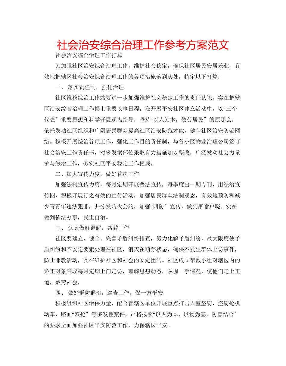 2023年社会治安综合治理工作计划范文.docx_第1页