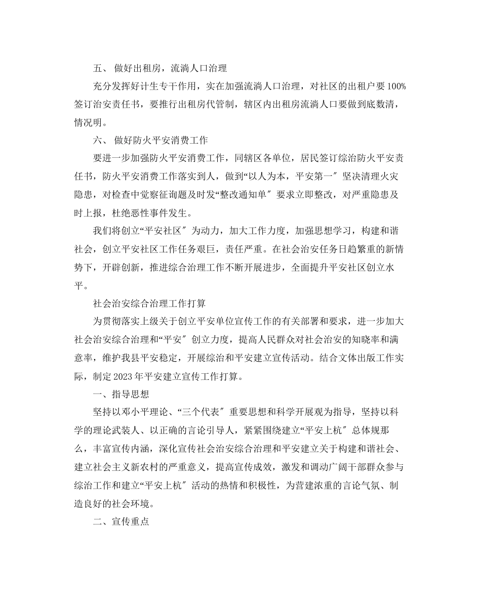 2023年社会治安综合治理工作计划范文.docx_第2页