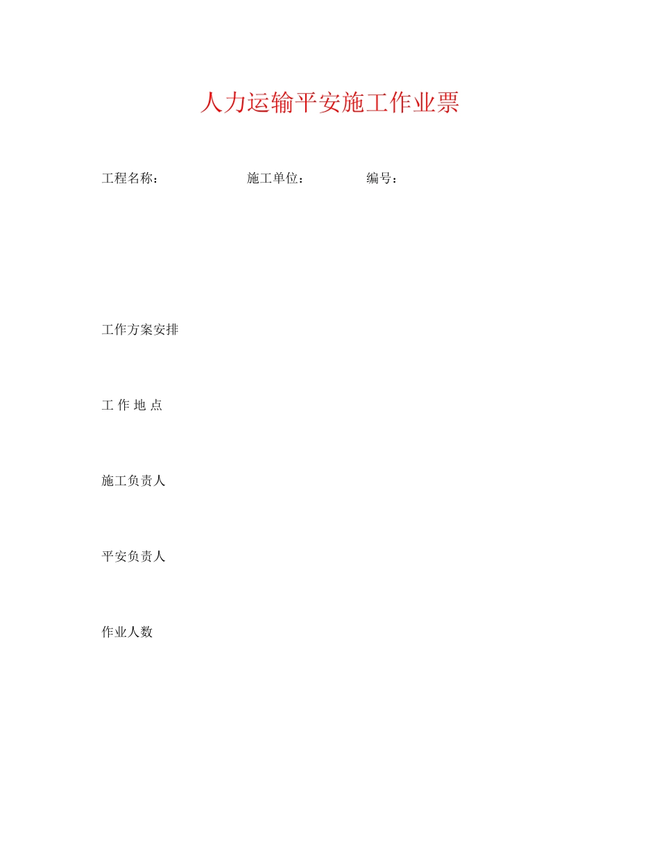 2023年《安全管理资料》之人力运输安全施工作业票.docx_第1页