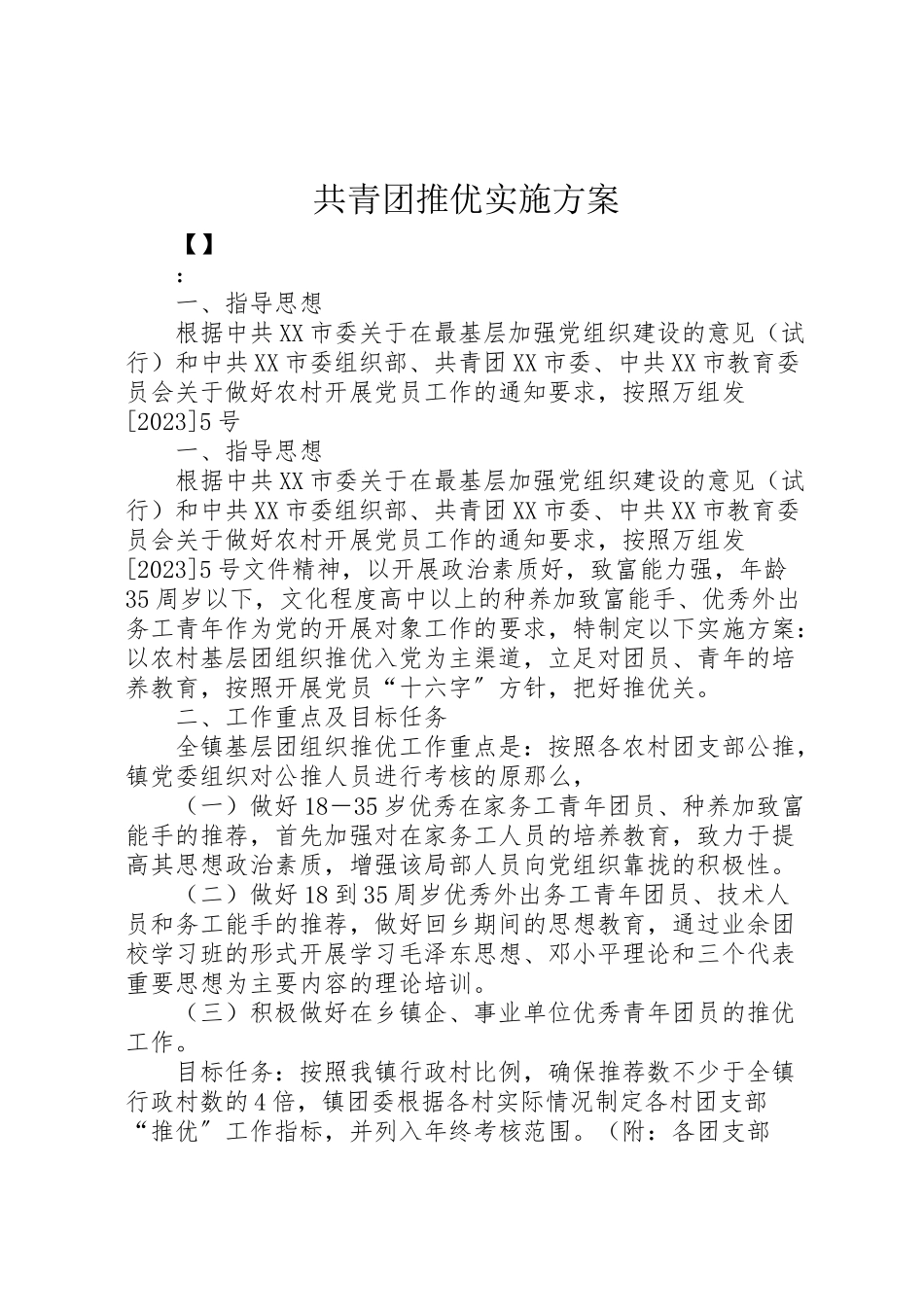 2023年共青团推优实施方案.doc_第1页