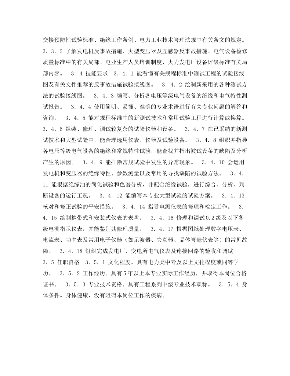 2023年《安全管理》之300MW火力发电厂岗位规范机组维修电测高压班技术负责人岗位规范.docx_第3页
