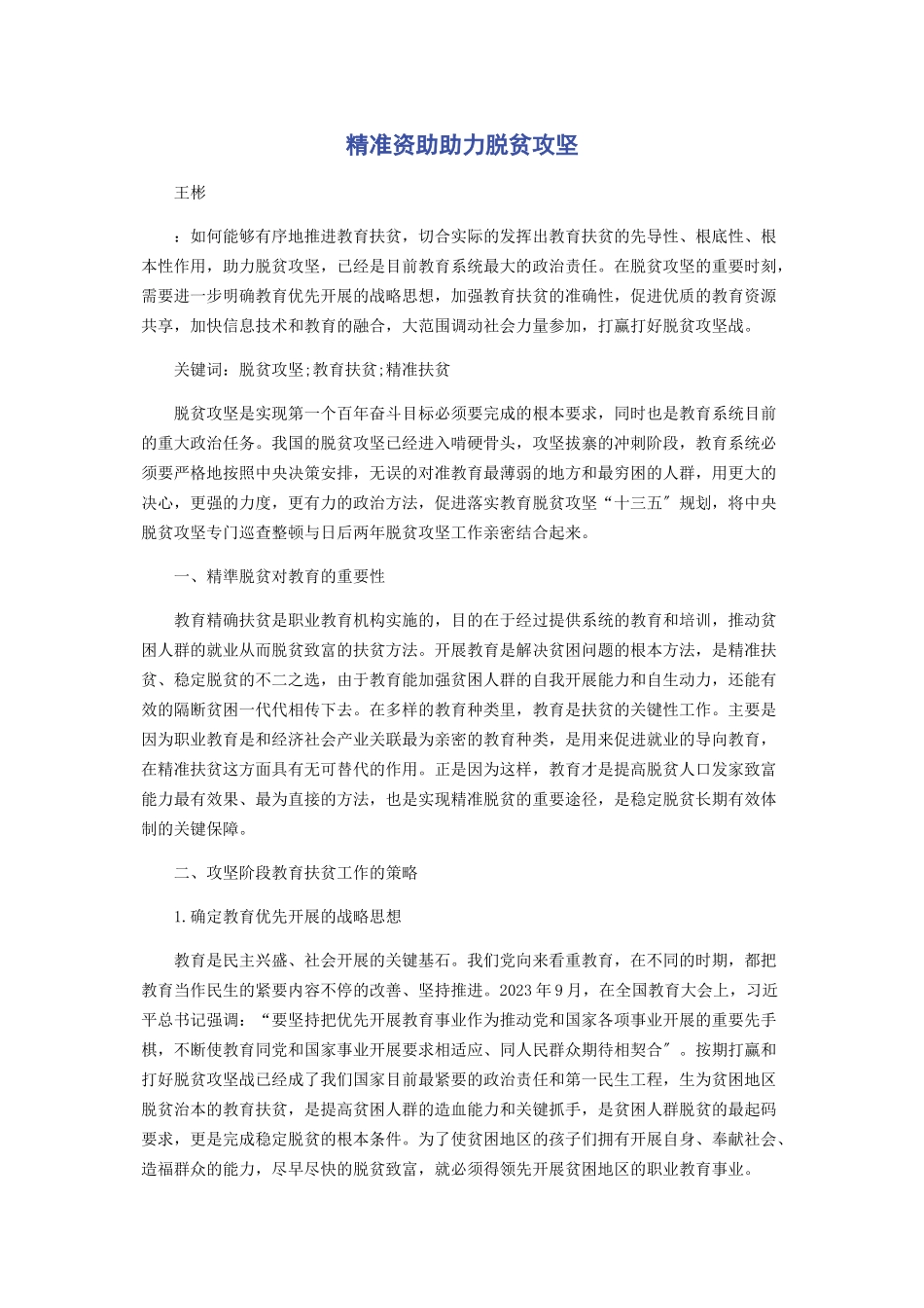 2023年精准资助助力脱贫攻坚.docx_第1页