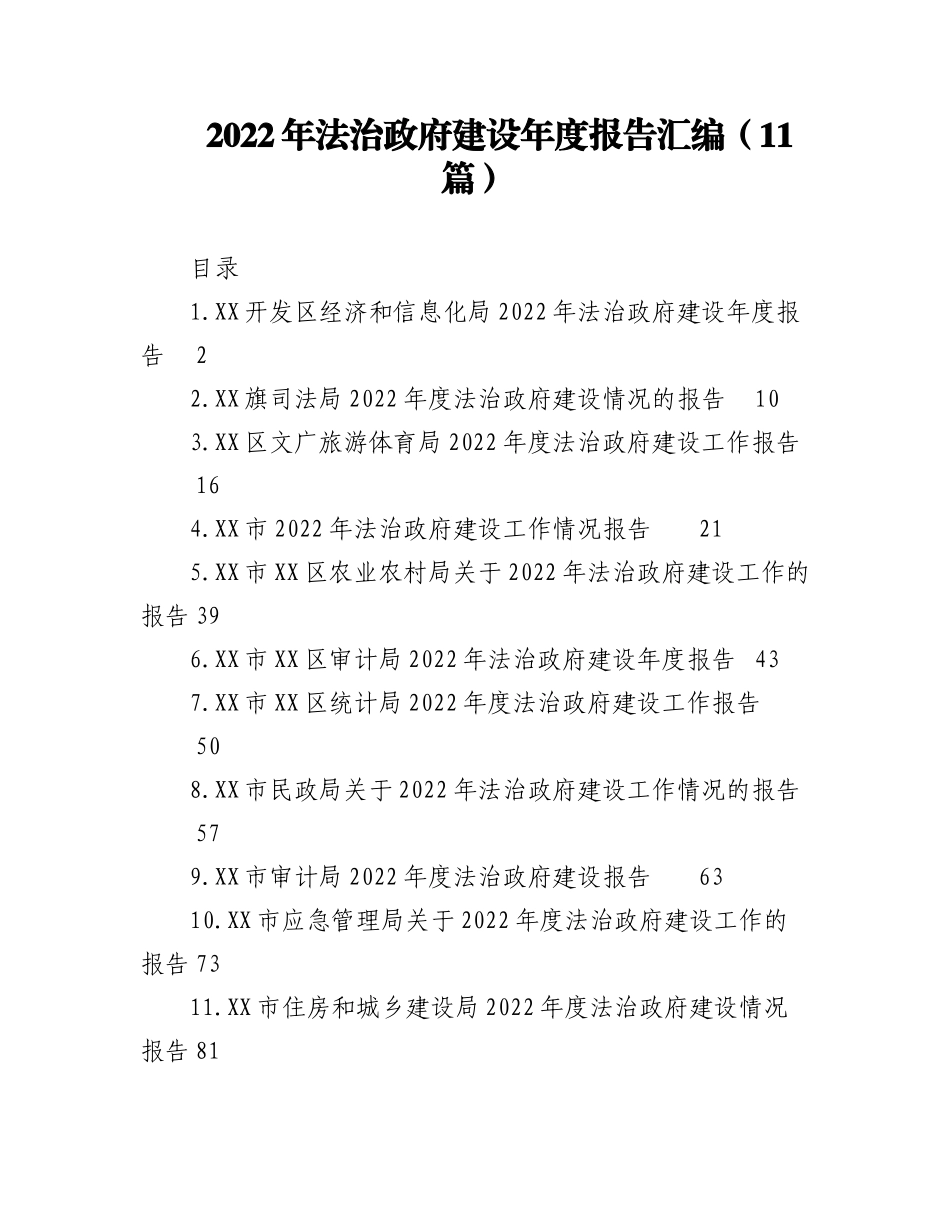 （11篇）2022年法治政府建设年度报告汇编.docx_第1页