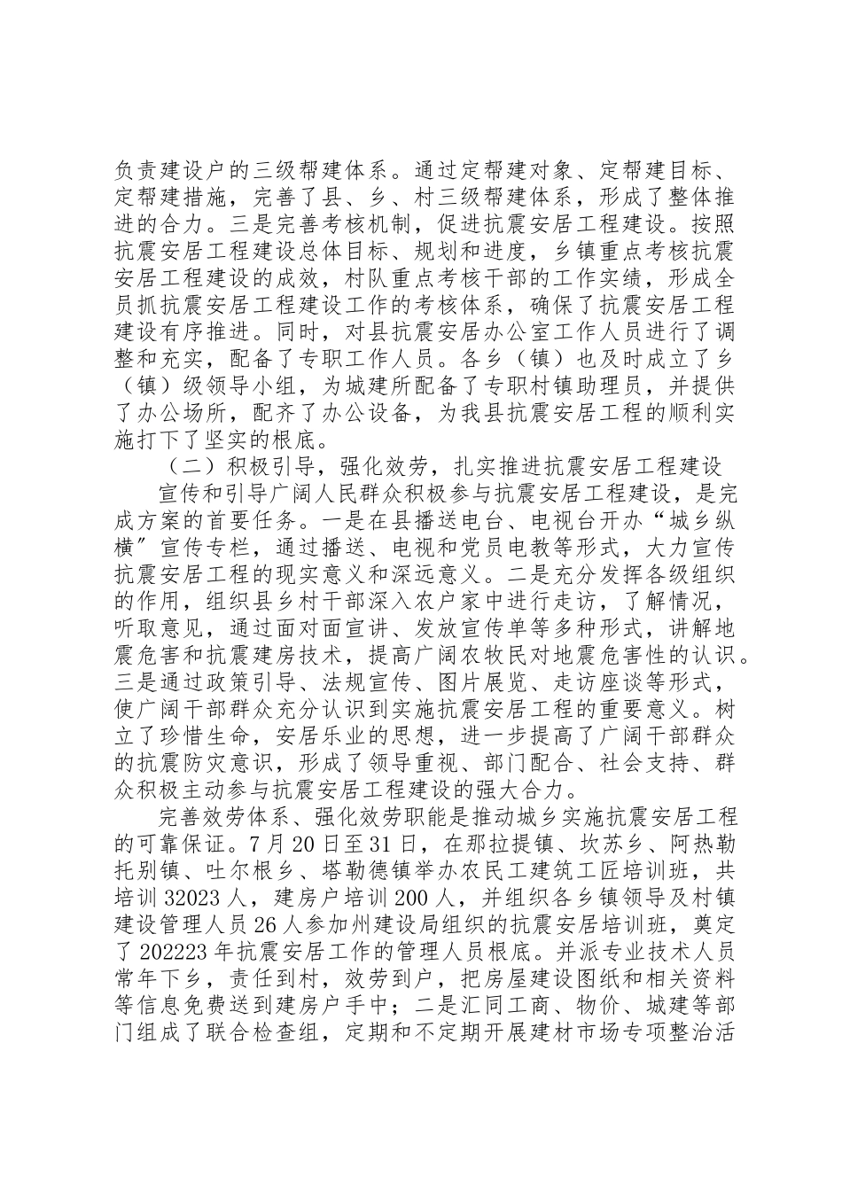 2023年城乡抗震安居工程工作总结.docx_第2页