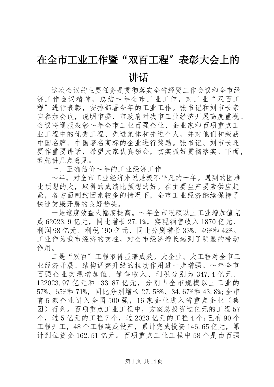 2023年在全市工业工作暨“双百工程”表彰大会上的致辞.docx_第1页