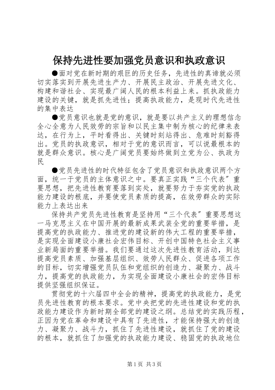 2023年保持先进性要加强党员意识和执政意识新编.docx_第1页