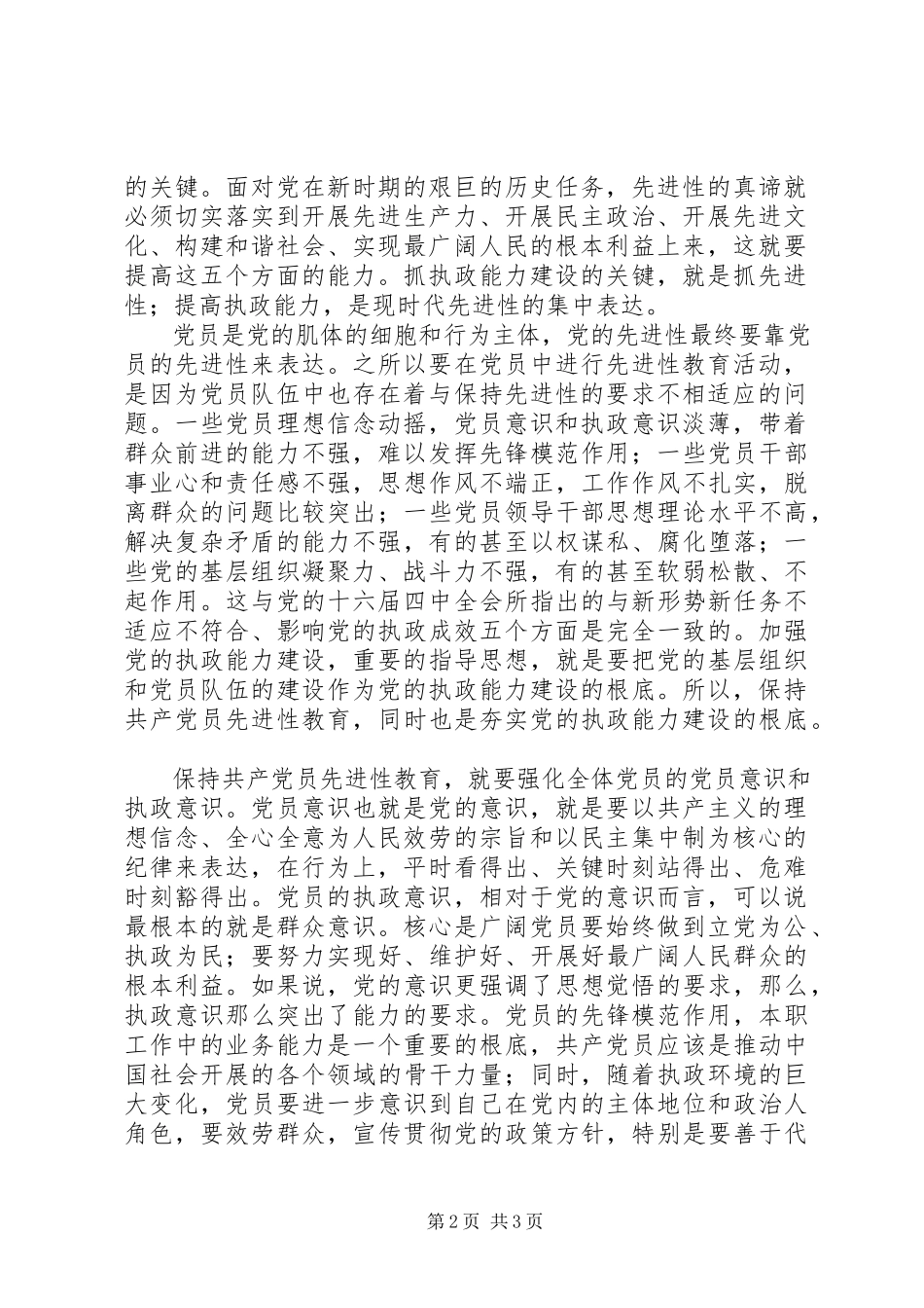 2023年保持先进性要加强党员意识和执政意识新编.docx_第2页