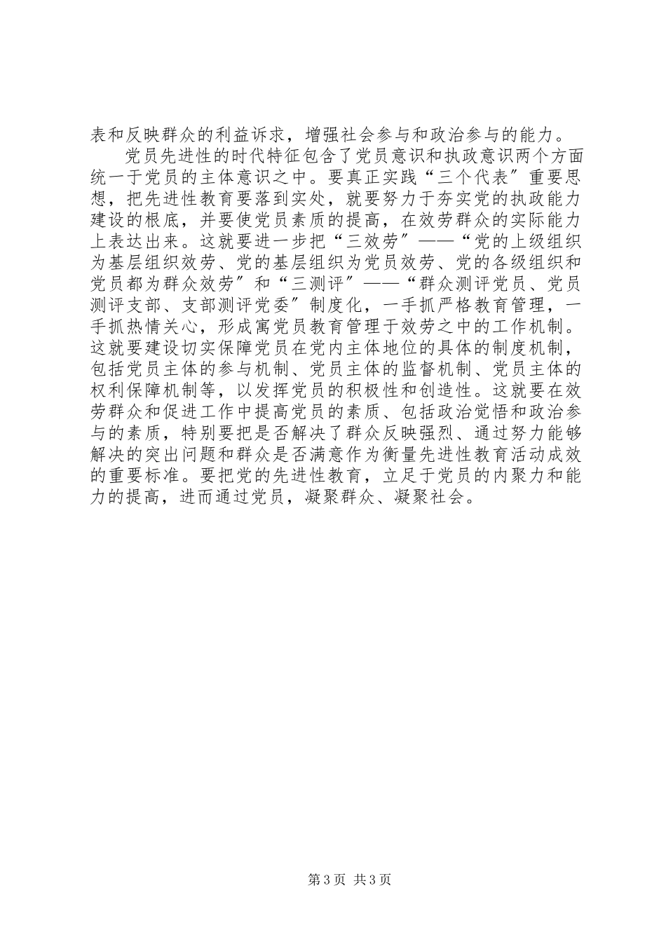 2023年保持先进性要加强党员意识和执政意识新编.docx_第3页